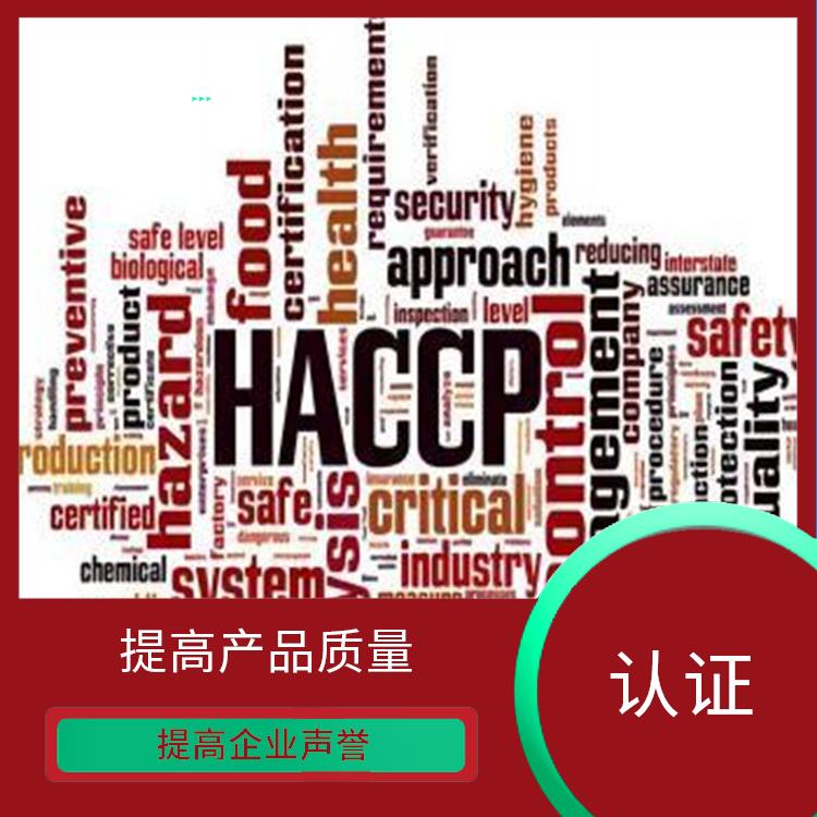 haccp食品管理体系 增强市场竞争力 有效提高产品质量