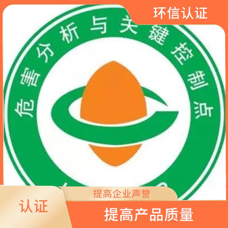 haccp食品管理体系 增强市场竞争力 有效提高产品质量