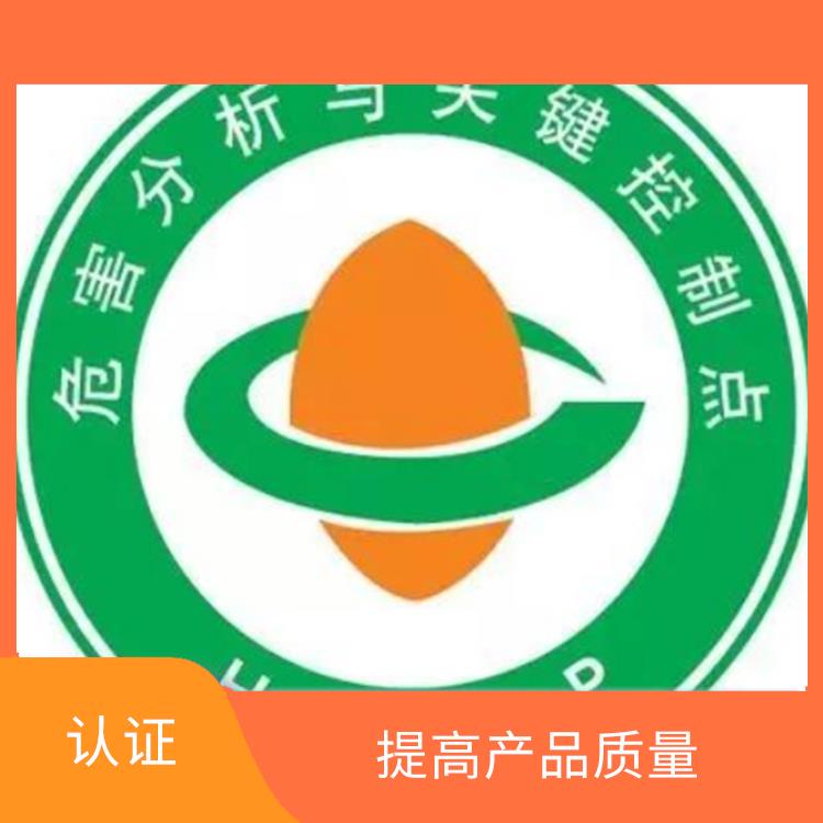 食品体系认证有哪些 增强市场竞争力 提升企业竞争力及实力