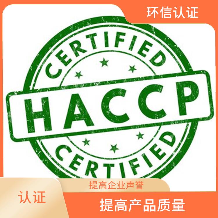 haccp認證是指什么 提高管理效率 增強市場競爭力