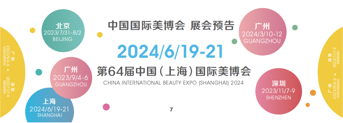 2024年广州美博会CIBE-展会时间安排