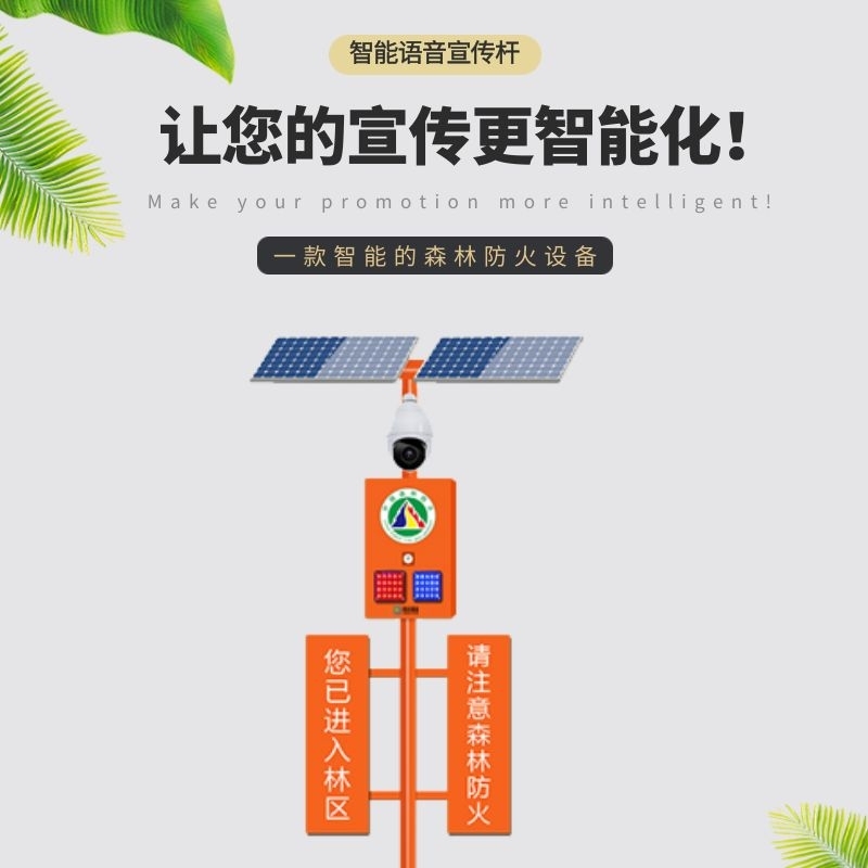青禾智造红外线感应器森林防火报警宣传设备河道语音播报器厂商