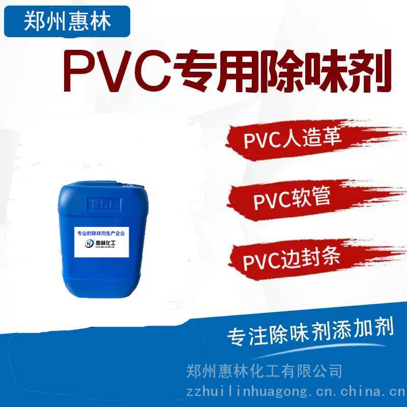 郑州惠林 PVC塑料厂除臭剂 塑料造粒废气除味剂喷淋塔去味剂