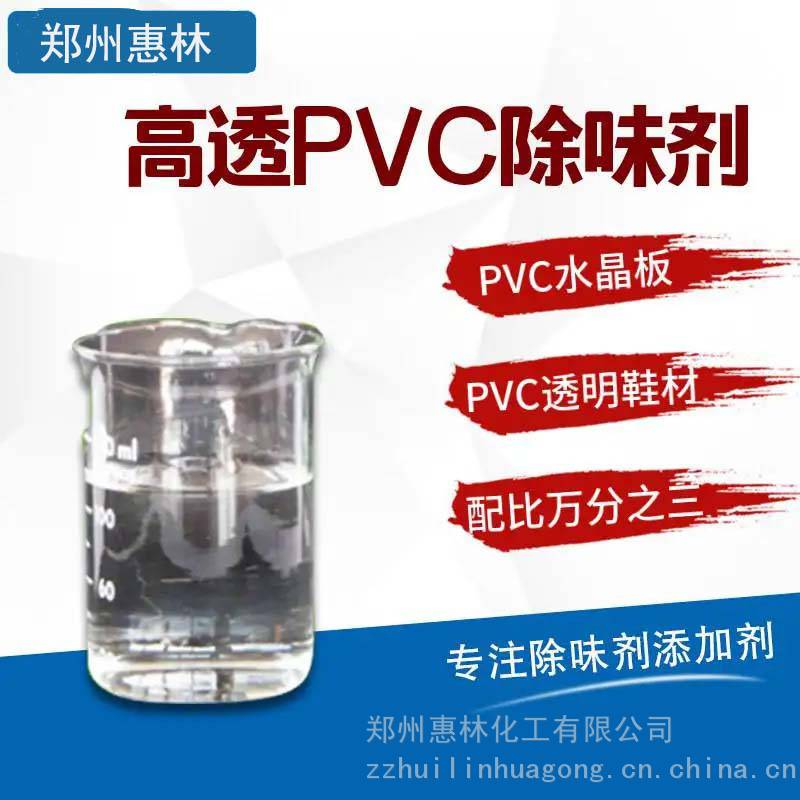 PVC塑料除味剂 植物液体除味剂 PVC门帘 PVC管除味耐高温