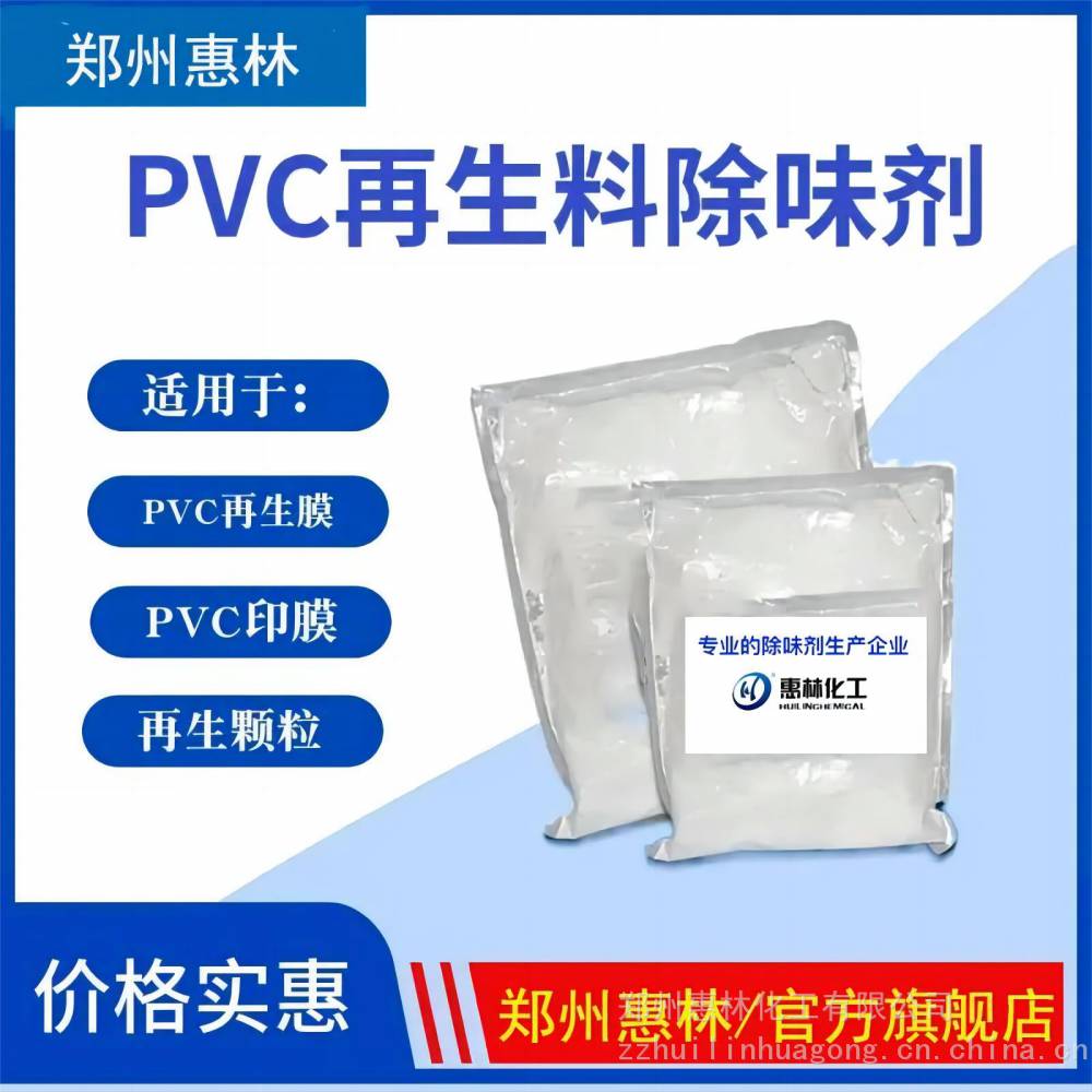 广州除味剂 塑料除味剂PVC再生料吸附剂耐高温免费试样效果好