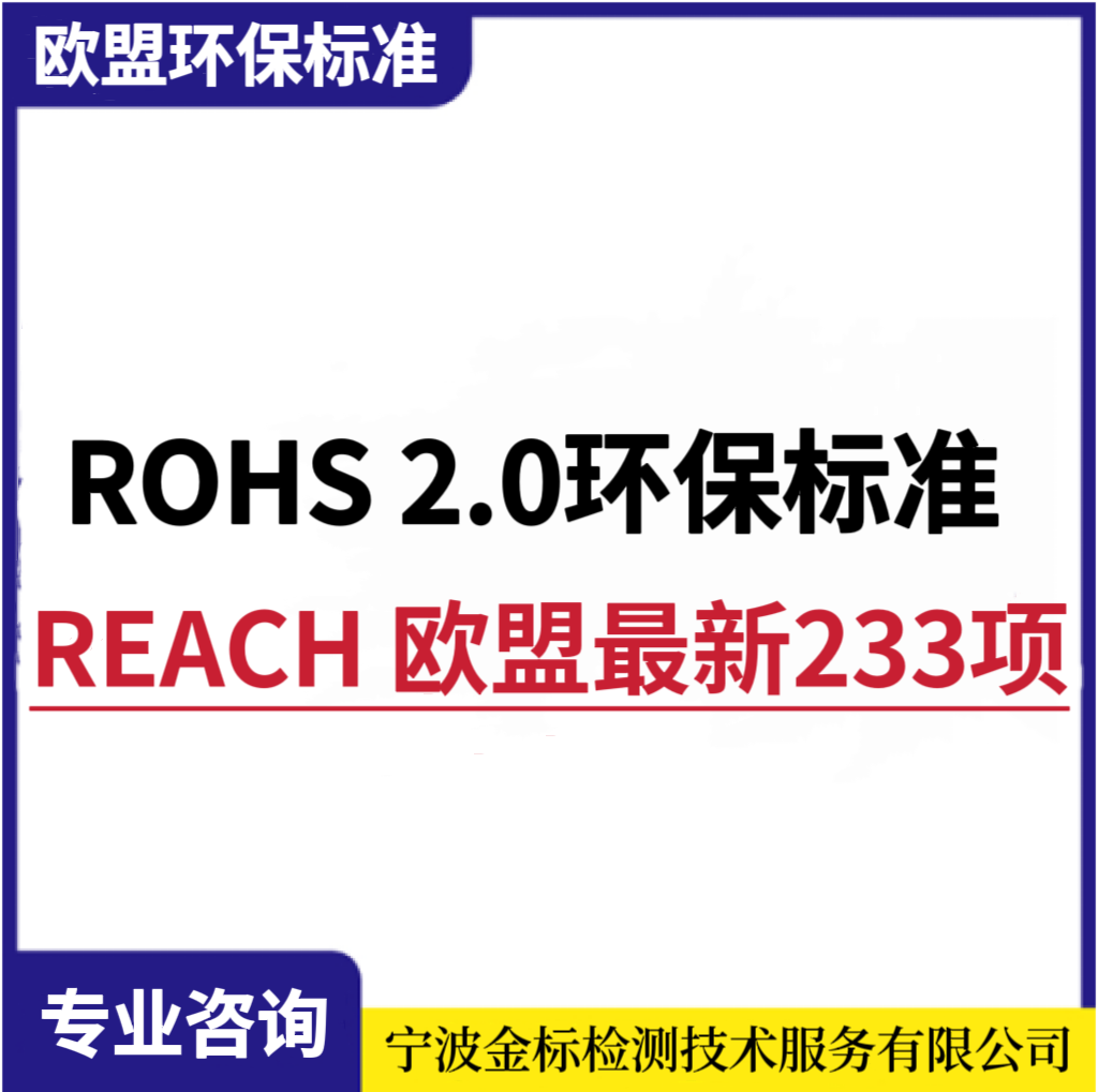 宁波电线REACH认证REACH 233项测试申请流程