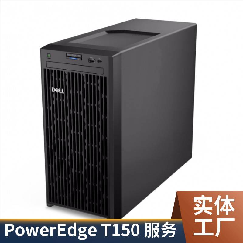入门级服务器 PowerEdge T150 服务器