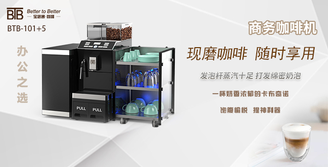 杭州新零售咖啡机批发 上海市宝路通咖啡机供应