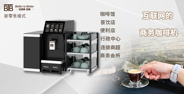 镇江家用咖啡机研发 上海市宝路通咖啡机供应