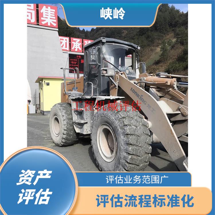 工程机械设备资产评估政策 一对一服务 评估业务范围广
