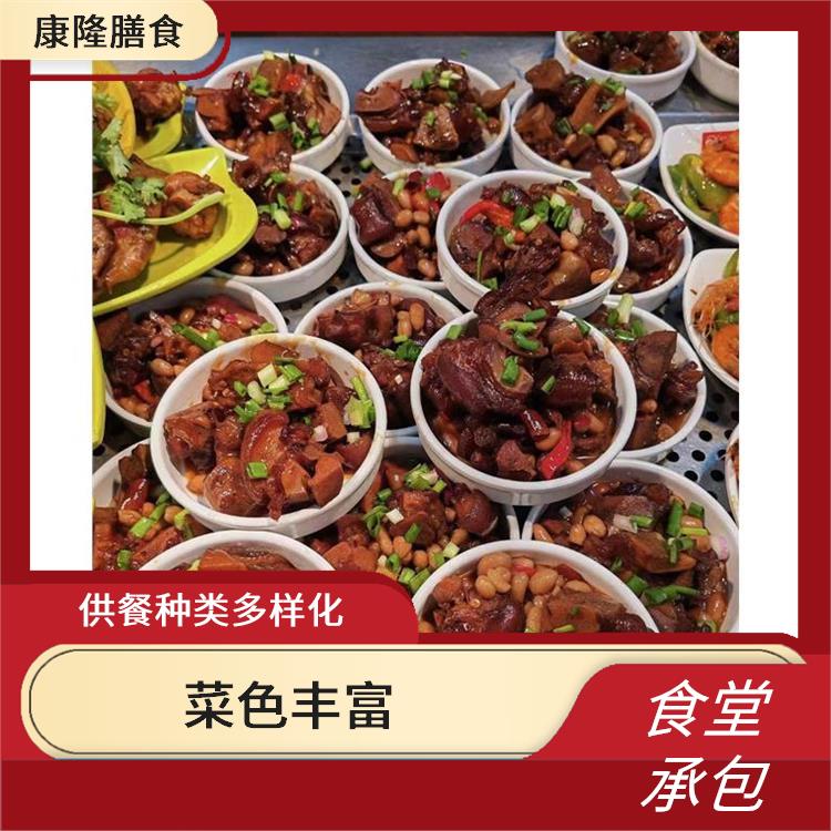 清溪食堂承包公司 严格验收 供餐种类多样化