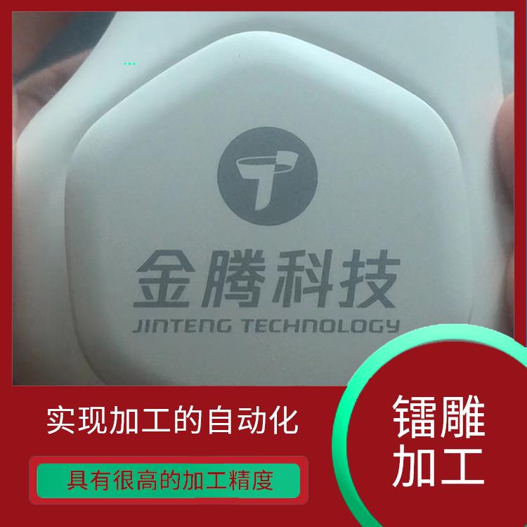 激光镭射加工多少钱 表面变形小 具有很高的加工精度