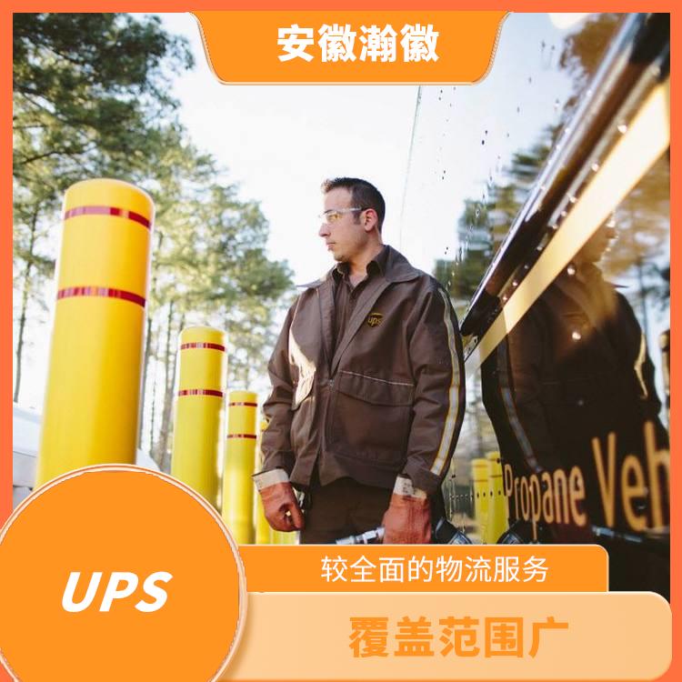 合肥UPS國際快遞 標準快遞 提供安全可靠的運輸服務