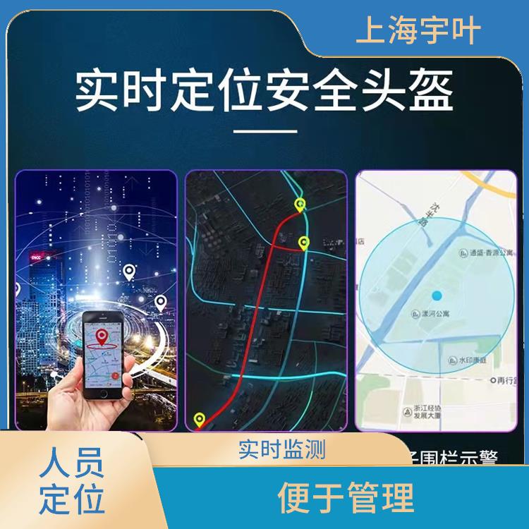 上饶智能定位安全帽 便于管理 实时监测