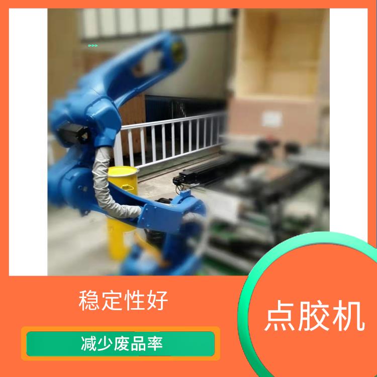 视觉点胶机 减少废品率 精度高 速度快