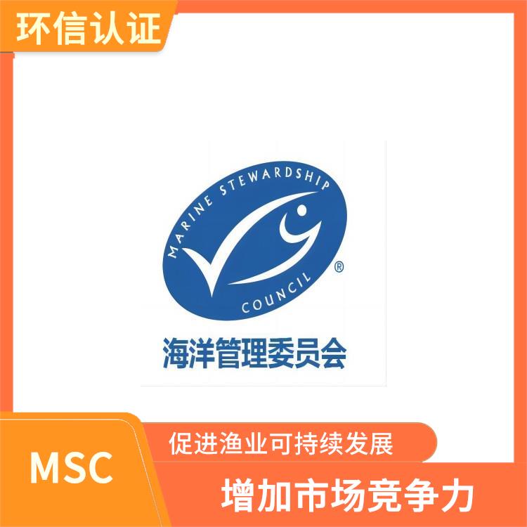 MSC认证条件 促进渔业可持续发展 持续监管和更新