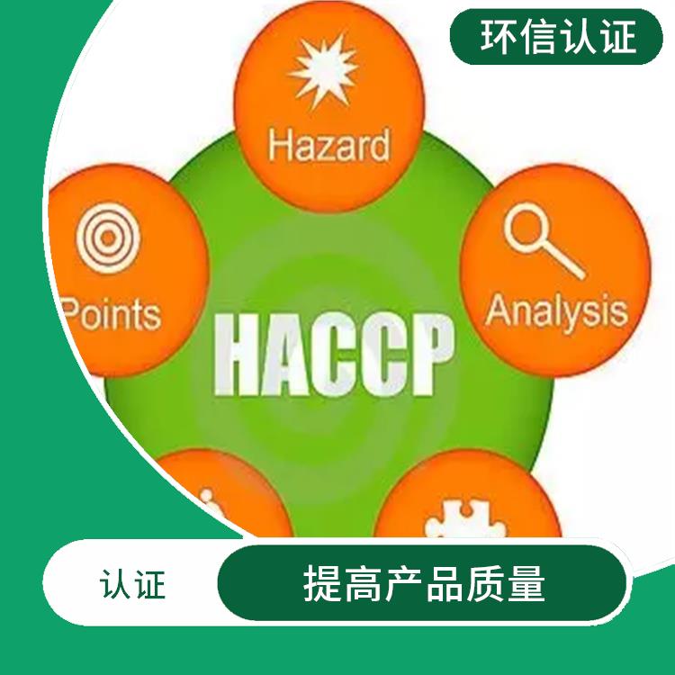 haccp食品管理体系 提高管理效率 有利于市场开拓