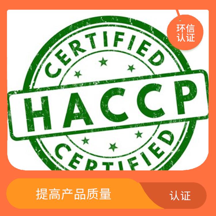 haccp食品管理体系 提高管理效率 有利于市场开拓