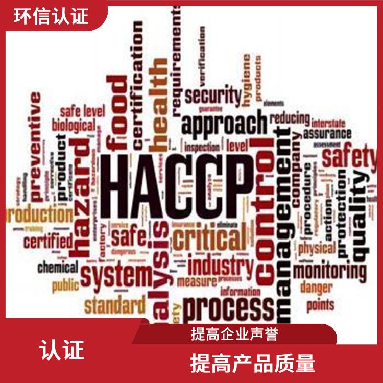 haccp食品管理体系 提高管理效率 有利于市场开拓