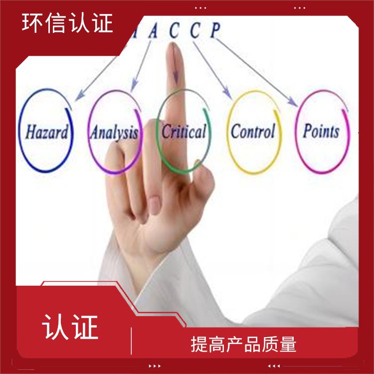 haccp認(rèn)證需要什么資料 提高產(chǎn)品質(zhì)量 有利于市場開拓