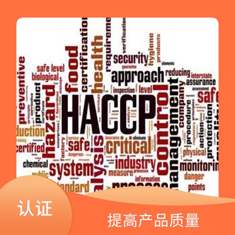 haccp质量认证申请条件 有利于市场开拓 有效提高产品质量