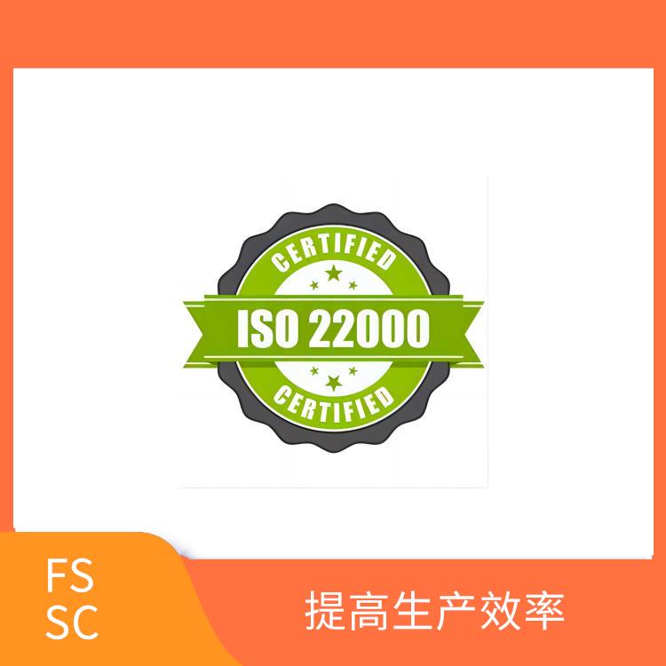 FSSC22000认证需要条件 满足客户需求 提高市场竞争力