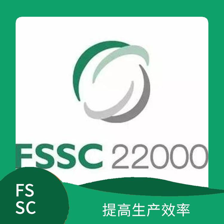 FSSC22000认证需要条件 满足客户需求 提高市场竞争力