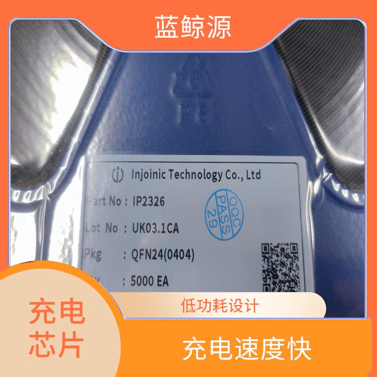 IP2326芯片參數(shù) 兼容性強(qiáng) 支持多種充電模式