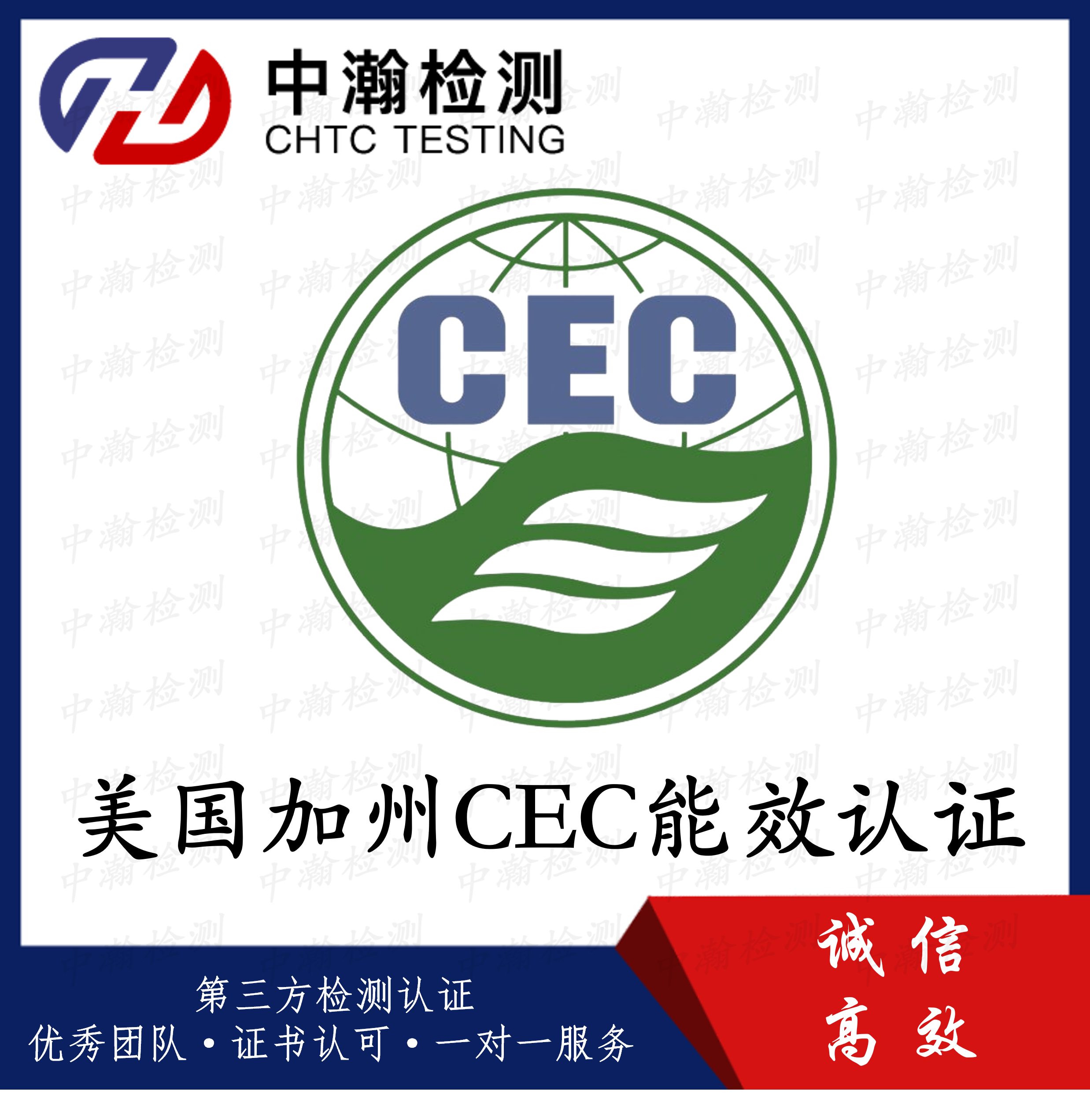 美国CEC授权实验室专业CEC认证机构