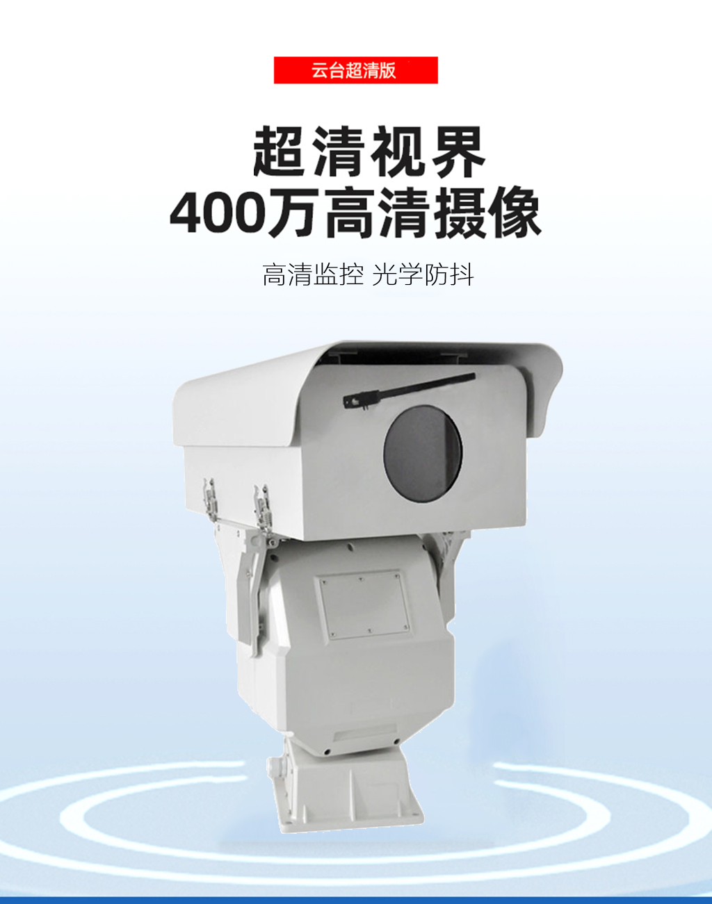 1-15KM**远距离选配型可见光云台摄像机 支持选配光学防抖镜头
