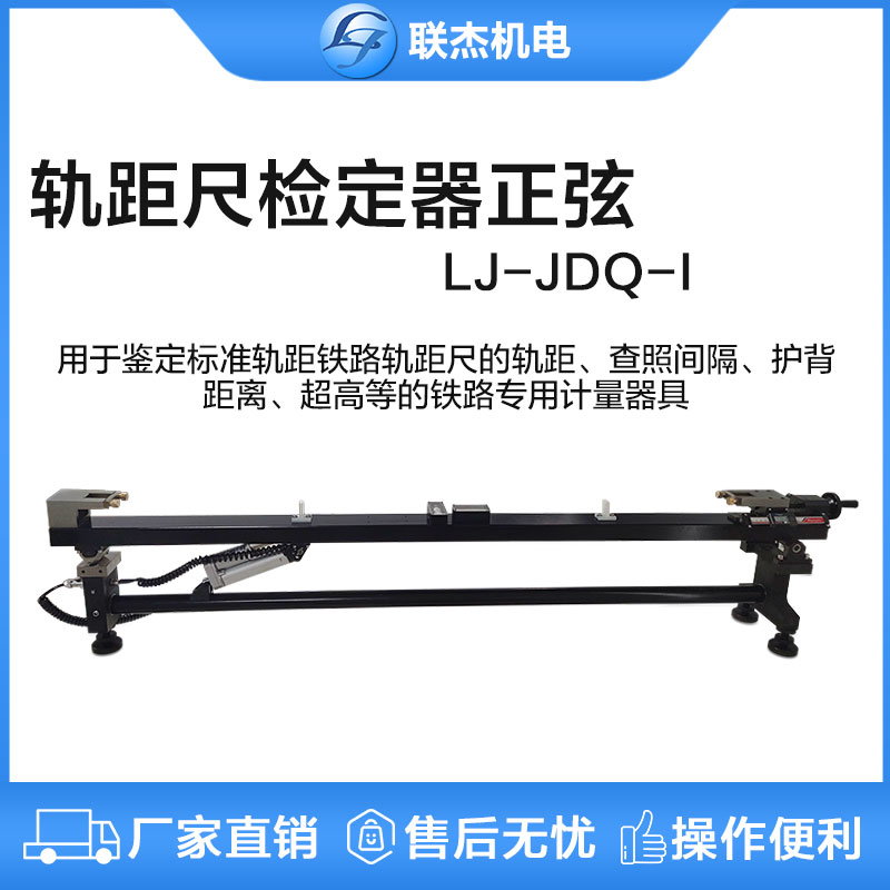 联杰正弦检定器轨距尺间隔护背距离器具LJ-JDQ-I