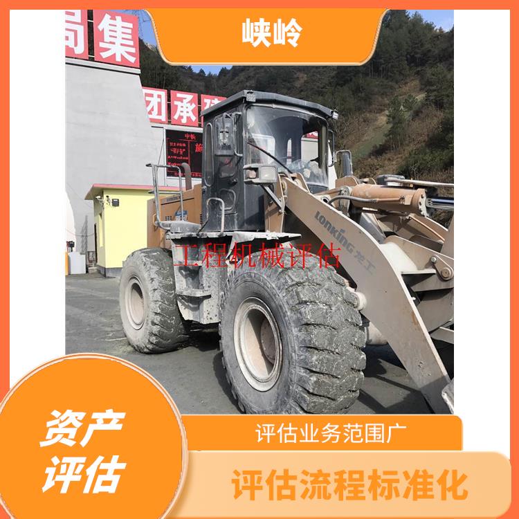 重庆工程机械设备资产评估政策 评估业务范围广