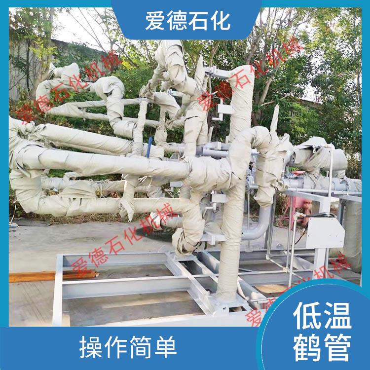 南平卸車低溫鶴管 應(yīng)用廣泛 具有良好的密封性和安全性