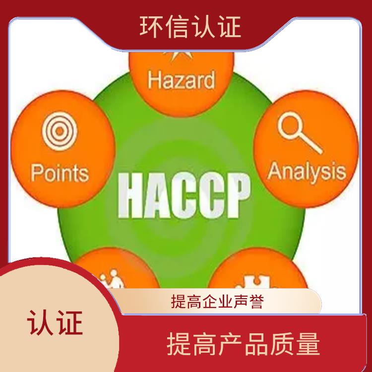 HACCP认证是什么 提高管理效率 改善企业内部管理