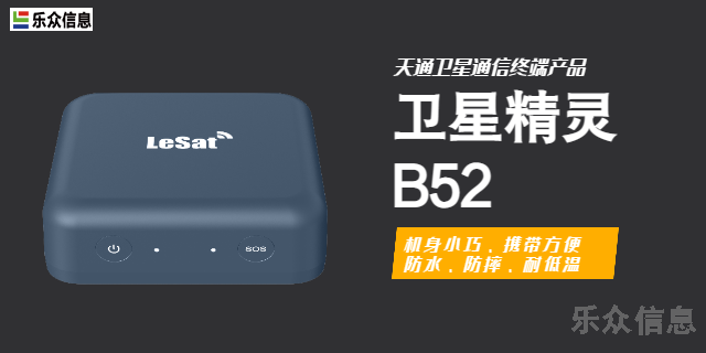陕西卫星精灵B52 值得信赖 海宁乐众信息供应