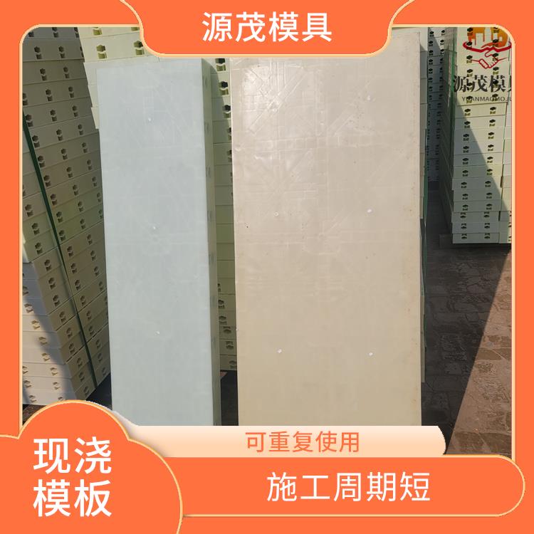 沧州现浇混凝土塑料模板厂家 成本相对较低
