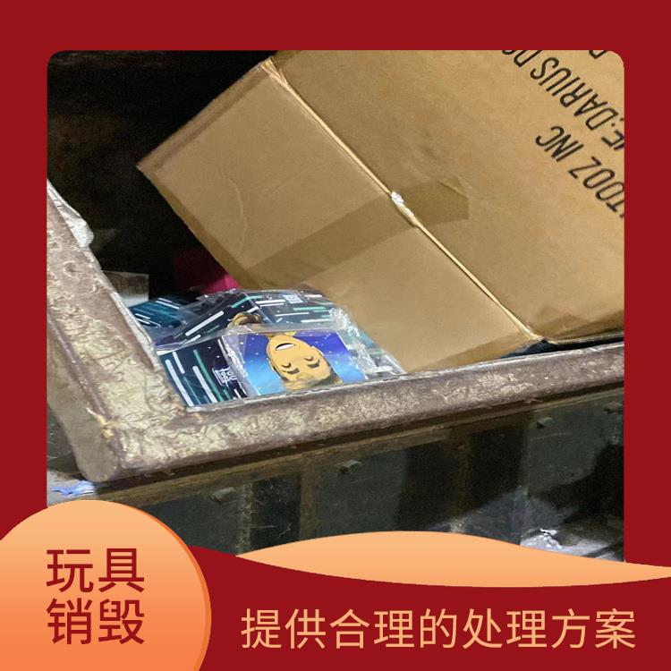 东莞玩具销毁厂家 维护企业形象