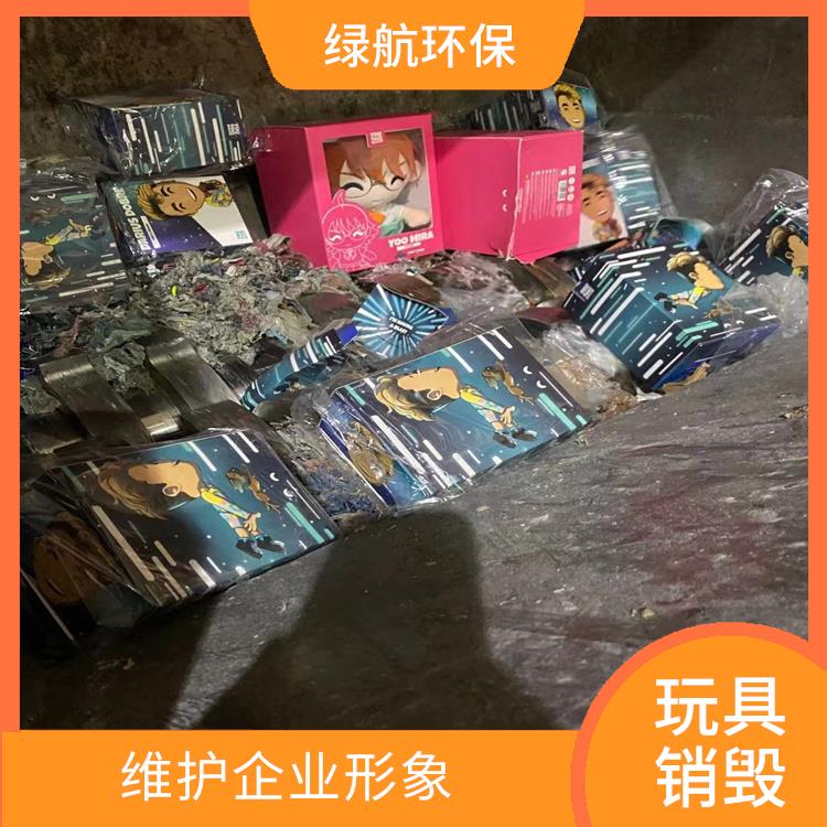 东莞玩具销毁厂家 维护企业形象