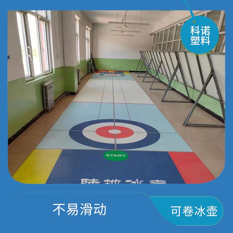 深圳便攜式陸地冰壺多少錢 旱地冰壺設(shè)備 2X10米