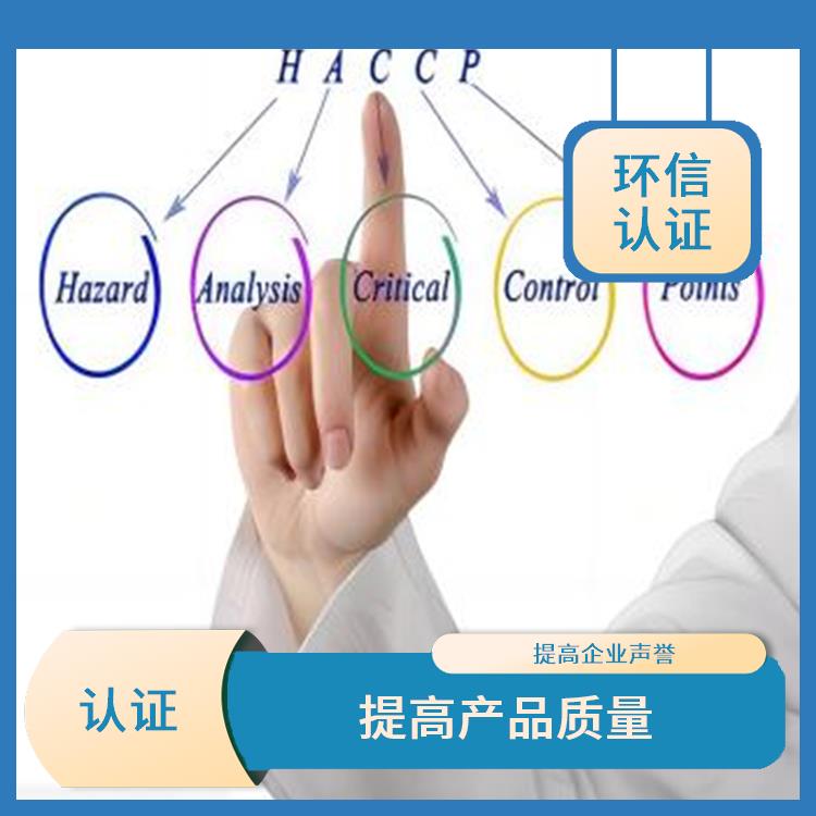 haccp体系认证申请条件 提高管理效率 改善企业内部管理