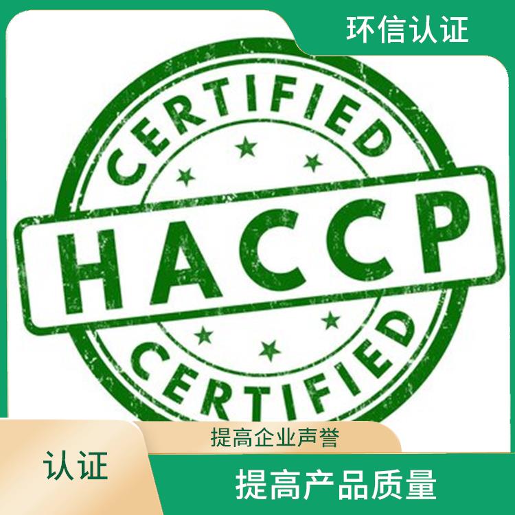 haccp体系认证申请条件 提高管理效率 改善企业内部管理