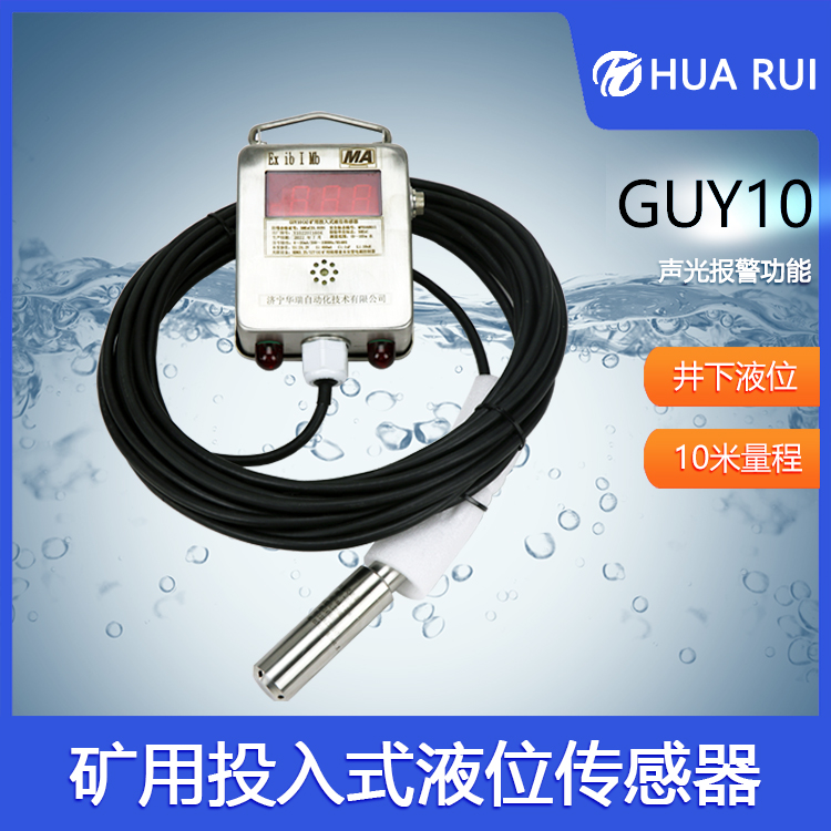 矿用投入式液位传感器GUY10井下静压式水位计液位监测