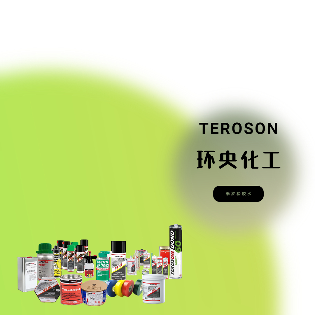 泰羅松TEROSON MS 9360單組分無溶劑熱熔膠