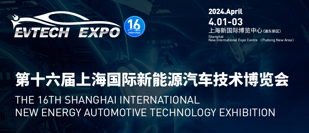 EVTECH EXPO 2024上海国际新能源汽车技术博览会