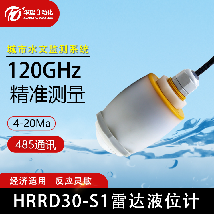 HRRD8/15/30-S1调频连续波雷达液位传感器 水位传感器 盲区小