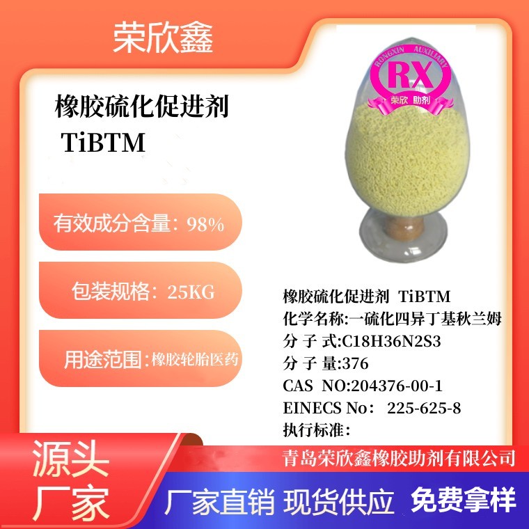 鹤壁荣欣鑫CAS号204376-00-1橡胶硫化促进剂 TiBTM