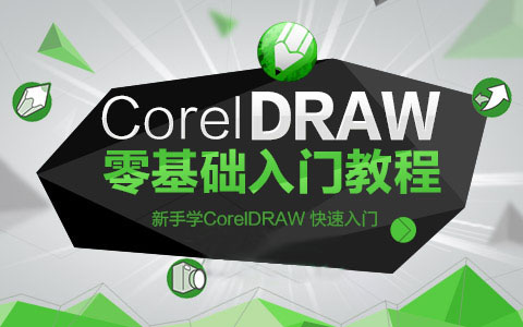 海安CorelDraw软件培训 海安CDR培训