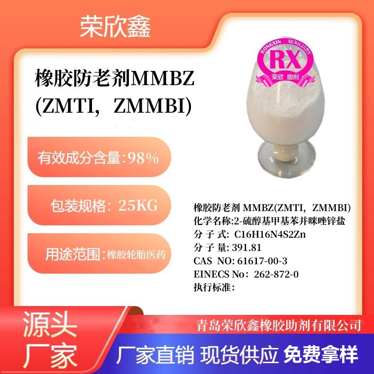 荣欣鑫橡胶防老剂 MMBZ(ZMTI，ZMMBI)