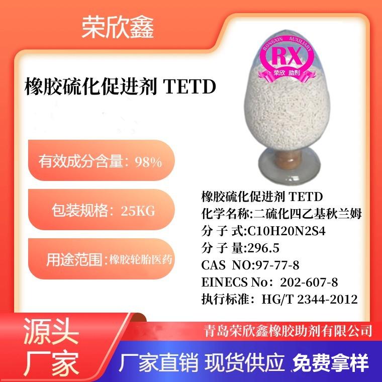 荣欣鑫橡胶硫化促进剂 TETD