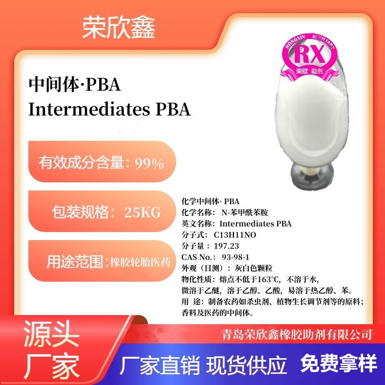 天津荣欣金橡胶助剂中间体PBA生产销售